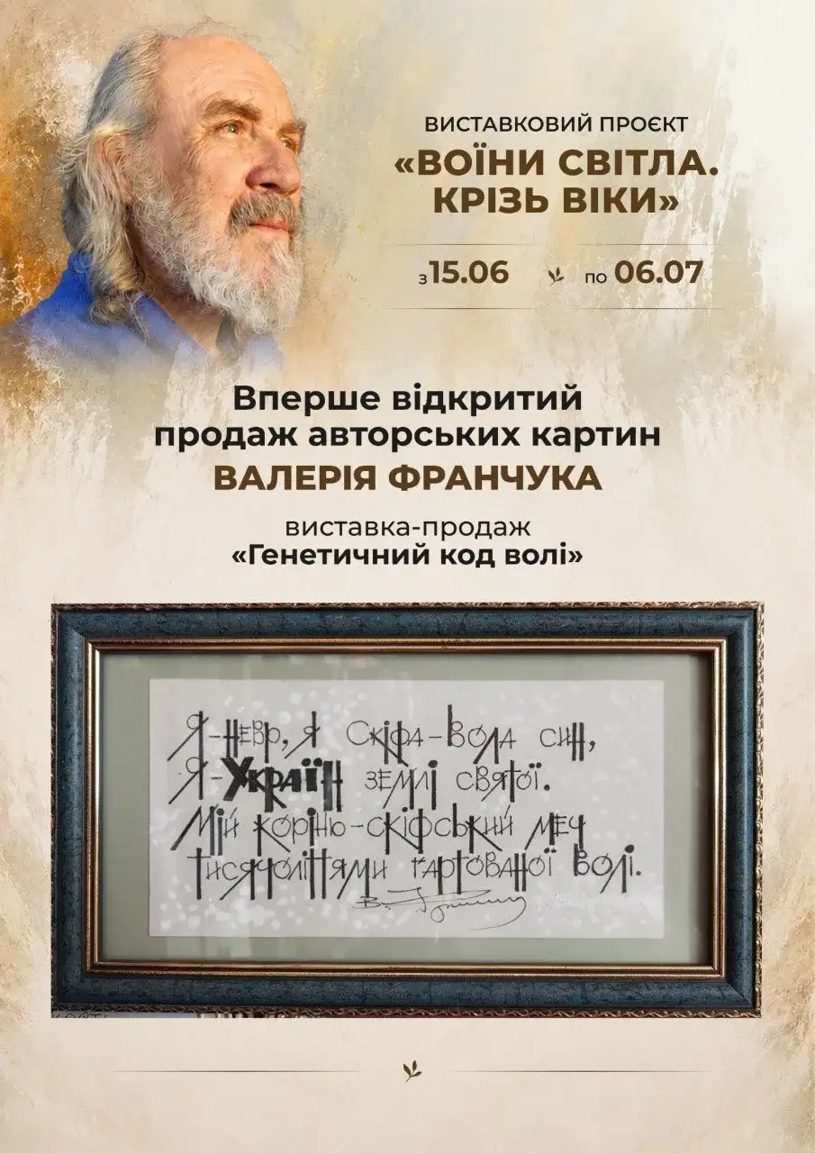 Валерій Франчук персональна виставка "Генетичний код волі"