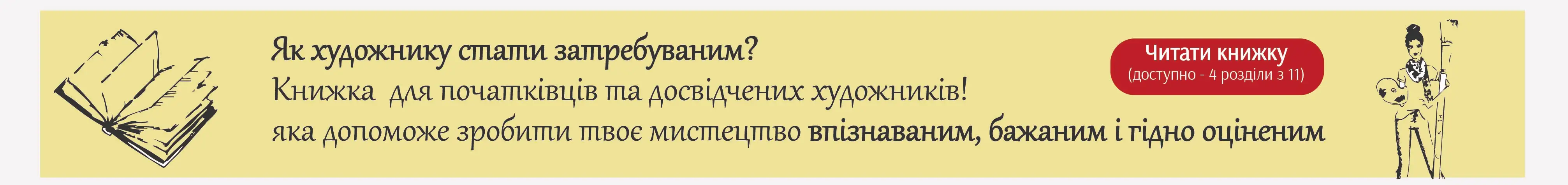 Ванда Орлова книга Як стати художнику затребуваним