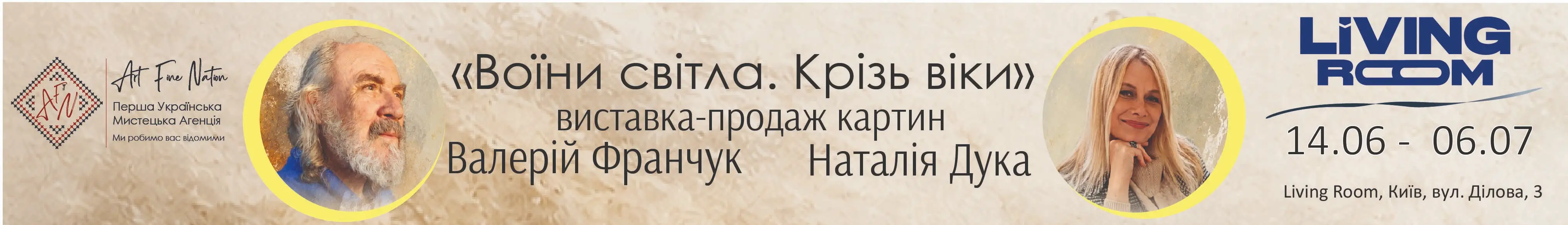 Валерій Франчук і Наталія Дука художня виставка в Living Room