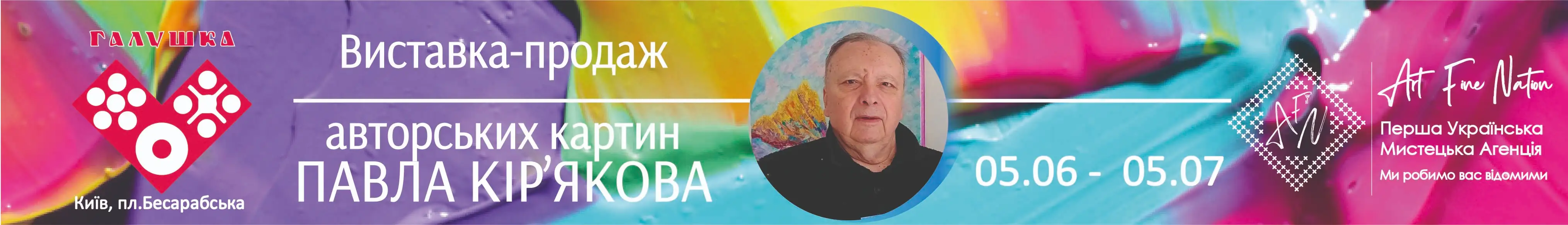 Павло Кір’яков художня виставка в Galushka Kyiv