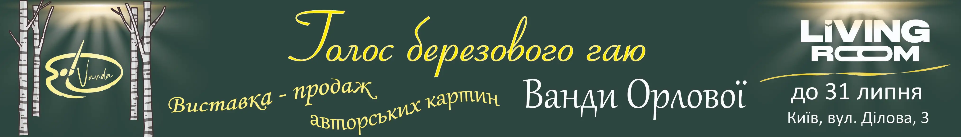 Художня виставка Ванди Орлової в Living Room