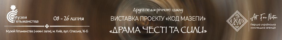 Друга художня виставка проєкту “Код Мазепи”